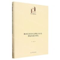 [N]城市民族社区治理能力评估和提升路径研究(精)/经济与管理书系/光明社科文库-9787519471781