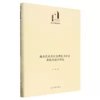 [N]城市民族社区治理能力评估和提升路径研究(精)/经济与管理书系/光明社科文库-9787519471781