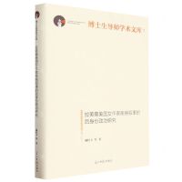 [N]拉美裔美国女作家疾病叙事的后身份政治研究(精)/博士生导师学术文库-9787519470678