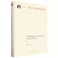 [N]拉美裔美国女作家疾病叙事的后身份政治研究(精)/博士生导师学术文库-9787519470678