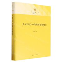 [N]太平记中的儒家思想研究(精)/政治与哲学书系/光明学术文库-9787519471651