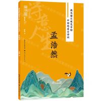 [N]诗意人生(孟浩然)/中国绝美古诗词/规范楷书硬笔字帖-9787571216672