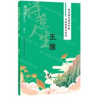 [N]诗意人生(王维)/中国绝美古诗词/规范楷书硬笔字帖-9787571216665