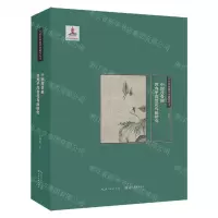 [N]中国没骨画(恽寿平没骨花鸟画研究)(精)/21世纪国画理论研究丛书-9787571216009