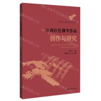 [N]江西红色钢琴作品创作与研究/江西红色音乐文化系列丛书-9787550036741