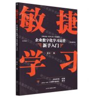[N]敏捷学习(企业数字化学习运营新手入门)-9787515837024