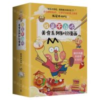 [N]我是不白吃美食系列知识漫画(共4册)-9787572607394