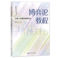 [N]博弈论教程(从单人决策到策略互动)-9787522819747
