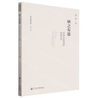 [N]研之有道(本科生科研中的师生互动)/创新教育文库-9787522820552