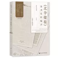 [N]北华捷报温州史料编译(1916-1935年)/浙江省百项档案编研精品-9787522816371