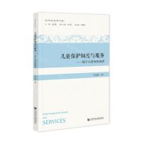[N]儿童保护制度与服务--基于六省市的调查/光华社会学文库-9787522816999