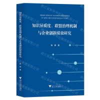 [N]知识异质度联盟治理机制与企业创新绩效研究-9787308233927