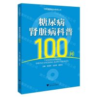 [N]糖尿病肾脏病科普100问/市民健康普及教育丛书-9787308238076