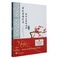 [N]章氏骨伤疗法(理论与实践选集)(第2辑)(精)-9787308239738