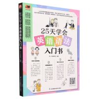 [N]25天学会英语语法入门书/易人外语-9787571335564