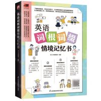 [N]英语词根词缀情境记忆书/易人外语-9787571335670