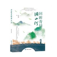 [N]回眸青绿满山河-9787546822297