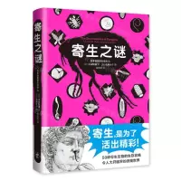 [N]寄生之谜(精)-9787513349178