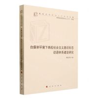 [N]自媒体环境下高校社会主义意识形态话语体系建设研究/高校思想政治工作研究文库-9787010243900