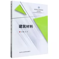 [N]建筑材料(高等职业教育精品规划教材)-9787502095819