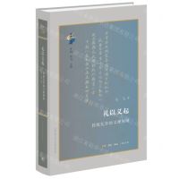 [N]礼以义起(传统礼学的义理探询)(精)/古典与文明-9787108075727