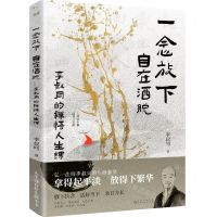 [N]一念放下自在洒脱(李叔同的禅悟人生课)-9787221176523