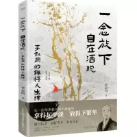 [N]一念放下自在洒脱(李叔同的禅悟人生课)-9787221176523