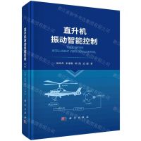 [N]直升机振动智能控制(精)-9787030749598