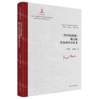 [N]哲学的贫困俄文版查苏利奇译本考(精)/马克思主义经典文献世界传播通考-9787205107024