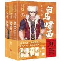 [N]白马啸西风(全彩漫画版共3册)/金庸武侠漫画-9787545576214