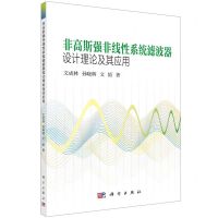 [N]非高斯强非线性系统滤波器设计理论及其应用-9787030749901