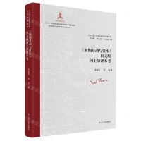 [N]雇佣劳动与资本日文版河上肇译本考(精)/马克思主义经典文献世界传播通考-9787205106966