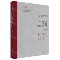 [N]共产党宣言英文版麦克法林译本考(精)/马克思主义经典文献世界传播通考-9787205106980