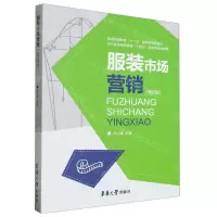 [N]服装市场营销(第4版纺织服装高等教育十四五部委级规划教材)-9787566922236