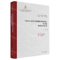 [N]社会主义从空想到科学的发展日文版堺利彦译本考(精)/马克思主义经典文献世界传播通考-9787205106973