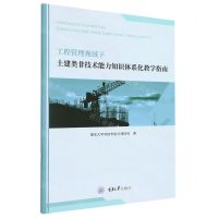 [N]工程管理视域下土建类非技术能力知识体系化教学指南-9787568935586