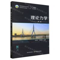 [N]理论力学(第2版普通高等教育农业农村部十三五规划教材)-9787109270312