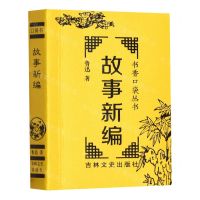 [N]故事新编/书香口袋丛书-9787547293973