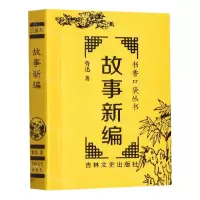[N]故事新编/书香口袋丛书-9787547293973