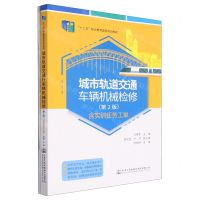[N]城市轨道交通车辆机械检修(附实训任务工单第2版十二五职业教育国家规划教材)-9787114185120