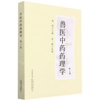 [N]兽医中药药理学(第2版)-9787109308480