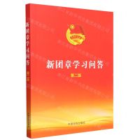 [N]新团章学习问答(第2版)-9787521635478