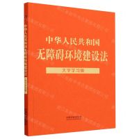 [N]中华人民共和国无障碍环境建设法(大字学习版)-9787521636161