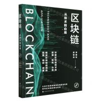[N]区块链(从技术到应用)-9787569947304