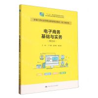 [N]电子商务基础与实务(电子商务类第4版新编21世纪高等职业教育精品教材)-9787300317168