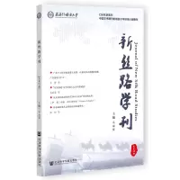 [N]新丝路学刊(总第15期)-9787522814254