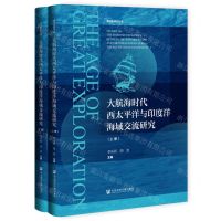 [N]大航海时代西太平洋与印度洋海域交流研究(上下)(精)/海洋史研究丛书-9787522817224