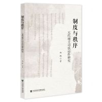 [N]制度与秩序(元代地方司法运作研究)-9787522804415