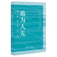 [N]敢为人先(粤商精神源流)-9787522817194