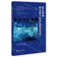 [N]数实相融助力数字经济高质量发展(以贵州省万企融合大行动为例)-9787522818528